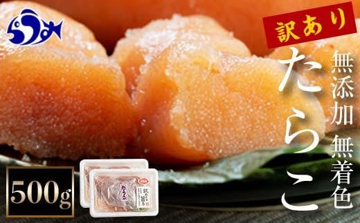 【2025年7月発送】訳あり無添加無着色多羅子（たらこ）500g（250g×2箱） 北海道 知床羅臼産  生産者 支援 応援 1443981 - 北海道羅臼町