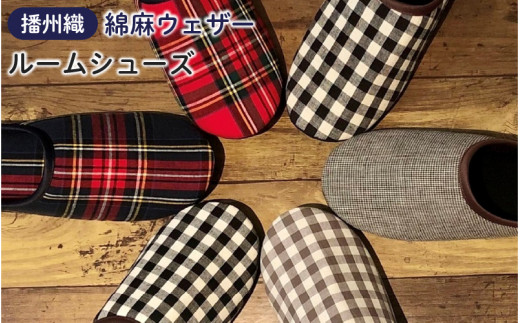 播州織 綿麻ウェザー ルームシューズ クロ