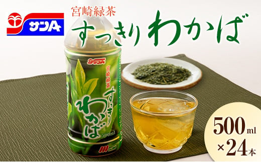 宮崎緑茶 すっきりわかば 500ml×24本 ペットボトル サンA 1395257 - 宮崎県宮崎県庁