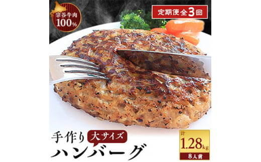 ＜毎月定期便＞＜業務用＞ 宗谷牛肉100% 手作りハンバーグ 大盛 160g×8人前全3回【4013548】 1319037 - 北海道稚内市