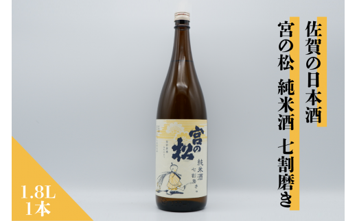 佐賀の日本酒 宮の松 七割磨き 1.8L×1本[良酒 佐嘉蔵屋]