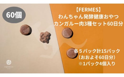 わんちゃん発酵健康おやつ【FERMES】 カンガルー肉3種セット60日分 1317756 - 石川県金沢市