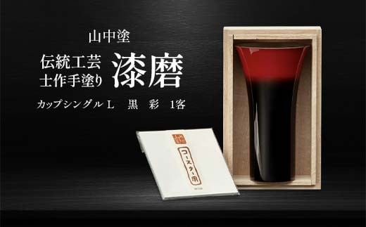 山中塗 士作手塗り 漆磨 カップシングルL 黒 彩 1客 380ml 漆磨カップ コップ カップ 贈答 贈り物 父の日 母の日 敬老の日 記念日 贈り物 ギフト 伝統工芸 工芸品 国産 日本製 F6P-2065