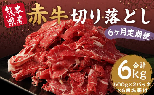 【定期便年6回】赤牛 切り落とし 1kg 500g×2パック 計6kg 牛肉
