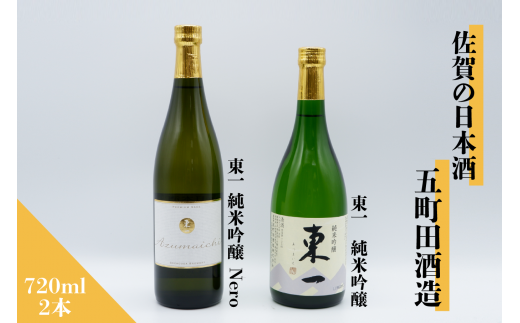 佐賀の日本酒 東一 純米吟醸&nero 720ml×2本セット[良酒 佐嘉蔵屋]