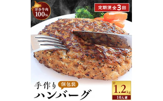 ＜毎月定期便＞＜業務用＞ 宗谷牛肉100% 手作りハンバーグ120g×10人前全3回【4013547】