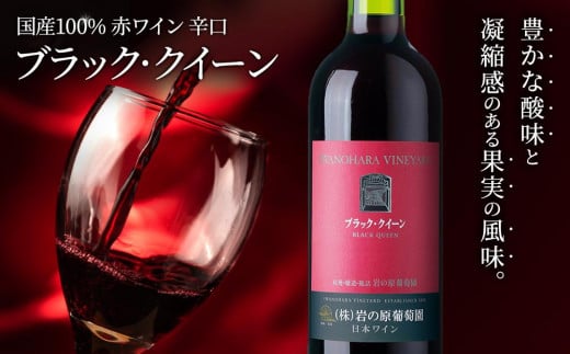 岩の原ワイン　ブラック・クイーン（赤ワイン　720ml） 713313 - 新潟県上越市