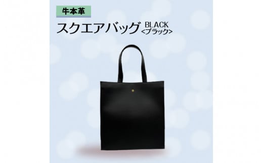 牛本革 スクエアバッグ　ブラック 977215 - 兵庫県兵庫県庁