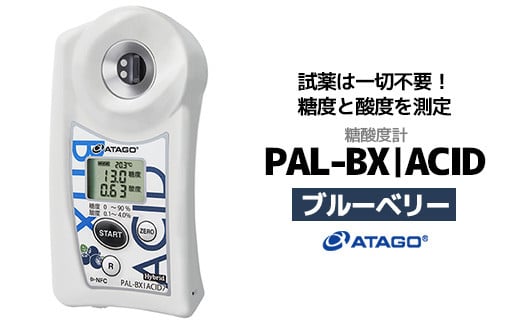 糖酸度計 PAL-BX|ACID7（ブルーベリー）　【11218-0740】