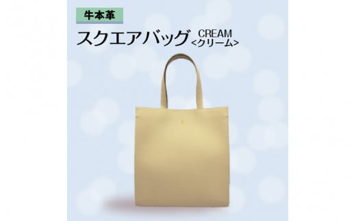 牛本革 スクエアバッグ　クリーム 977220 - 兵庫県兵庫県庁