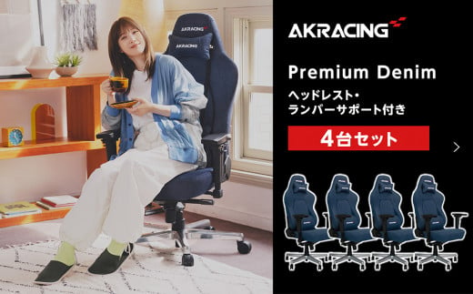AKRacing Premium Denim（ヘッドレスト・ランバーサポート付き）エーケーレーシング ゲーミングチェア 4台セット【2024年8月より順次発送】