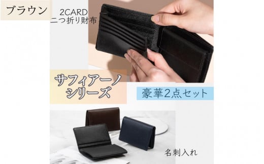 サフィアーノ　二つ折り財布2CARD・名刺入れセット　ブラウン 921863 - 兵庫県兵庫県庁