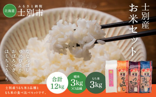 【鈴木農場】士別産のお米詰め合わせ　3kg×4品種 1326052 - 北海道士別市