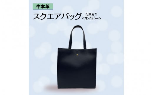 牛本革 スクエアバッグ　ネイビー 977216 - 兵庫県兵庫県庁