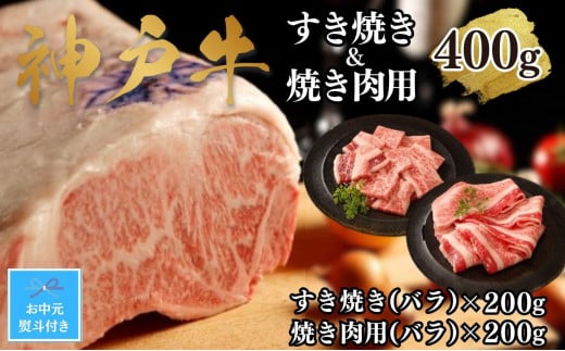 【お中元】【A4ランク以上】神戸牛すき焼き＆焼肉セットA　400g(スライス肉（バラ）、焼肉（バラ）各200g） 1318068 - 兵庫県神戸市