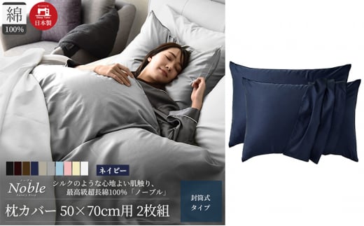 超長綿100% シルクのような艶 枕カバー 2枚組 50×70cm枕用 ネイビー「ノーブル」 [№5786-5689]