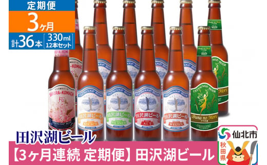 【3ヶ月連続 定期便】世界一受賞入り！田沢湖ビール 6種 飲み比べ 330ml 12本セット（計36本）地ビール クラフトビール
