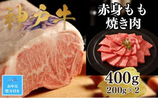 【お中元】【A4ランク以上】神戸牛赤身モモ焼肉400g(200ｇ×2)