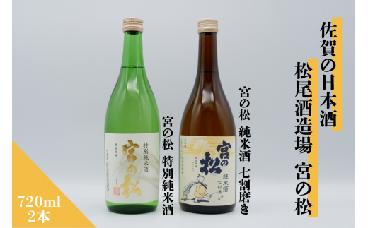 佐賀の日本酒 宮の松 純米酒 720ml×2本[良酒 佐嘉蔵屋]