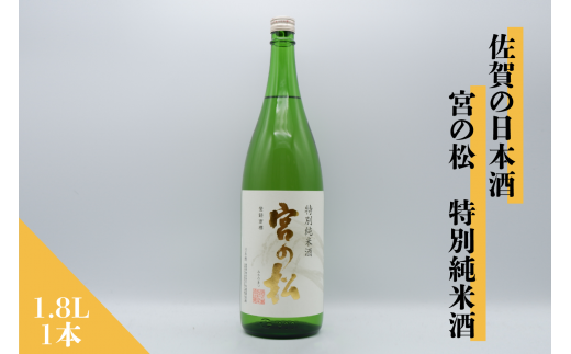 佐賀の日本酒 宮の松 特別純米酒 1.8L×1本[良酒 佐嘉蔵屋]