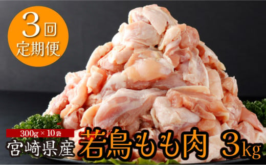 KU403 【定期便・全3回】宮崎県産若鶏もも肉切身 計9kg（300g×10袋×3回）【スーパーほりぐち】