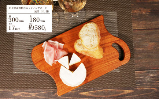 （波型）木製 桜材 カッティングボード HL型 国産 桜 サクラ 木 まな板 ウッドボード  
