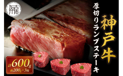 選べる配送月★[11月発送]神戸牛厚切りランプステーキ 200g×3枚[ 肉 牛肉 牛 神戸牛 国産牛 ランプ ステーキ ステーキ肉 厚切り 厚切りカット プレゼント おすすめ 美味しい 返礼品 ][2404A00115-11]