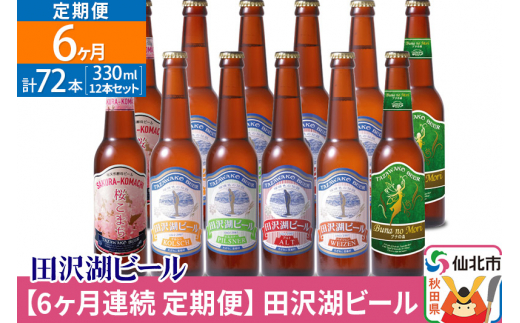 【6ヶ月連続 定期便】世界一受賞入り！田沢湖ビール 6種 飲み比べ 330ml 12本セット（計72本）地ビール クラフトビール