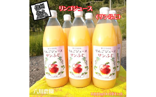 リンゴジュース　1000ml×6本セット（サンふじ）　／　フルーツ　スイーツ　果物　リンゴ　ジュース〈出荷時期:2023年12月20日以降順次出荷〉【 長野県 佐久市 】 1408812 - 長野県佐久市