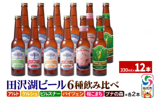 世界一受賞入り！田沢湖ビール 6種 飲み比べ 330ml 12本セット 地ビール クラフトビール