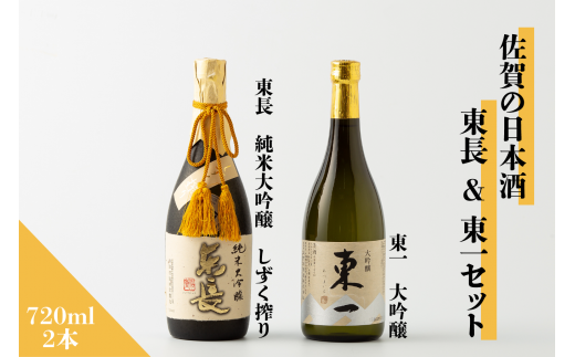 佐賀の日本酒 東長&東一 純米大吟醸・大吟醸セット 720ml×2本[良酒 佐嘉蔵屋]