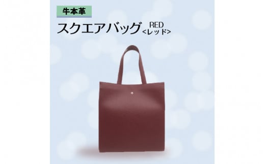 牛本革 スクエアバッグ　レッド 977219 - 兵庫県兵庫県庁