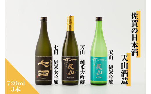 佐賀の日本酒 七田&天山 純米大吟醸・純米吟醸セット 720ml×3本[良酒 佐嘉蔵屋]