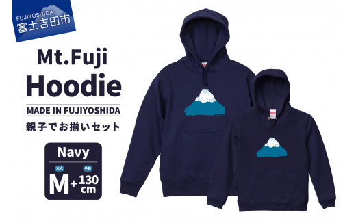 【親子でお揃い】 Mt.Fuji Hoodie SET 《MADE IN FUJIYOSHIDA》Navy Mサイズ×Navy 130cm