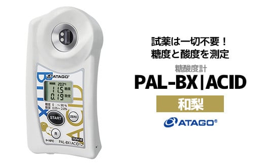 糖酸度計 PAL-BX|ACID12（和梨）　【11218-0741】