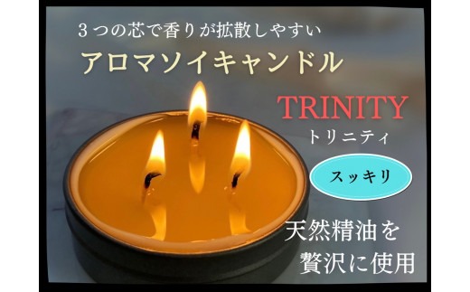 天然精油アロマソイキャンドル【TRINITY】スッキリ　0156-2306 1027878 - 山形県上山市