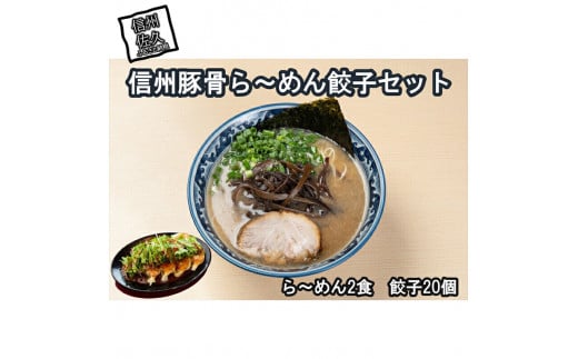 信州豚骨ら～めん餃子セット（豚骨ら～めん２食、餃子20ケ入） 1408680 - 長野県佐久市