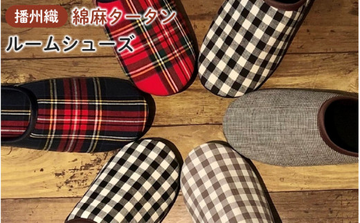 播州織 綿麻タータン ルームシューズ アカ