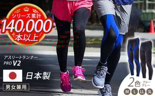 【Lサイズ】【2色セット】Runtage スポーツタイツ アスリートランナーPRO version2 十分丈【イイダ靴下株式会社】 [HBB021] 489689 - 佐賀県江北町