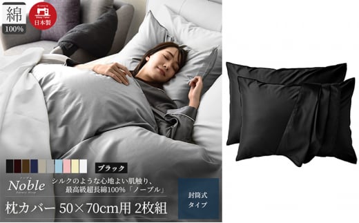 超長綿100% シルクのような艶 枕カバー 2枚組 50×70cm枕用 ブラック 「ノーブル」 [№5786-5686]