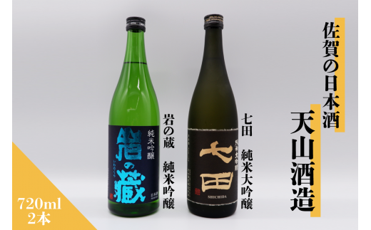 佐賀の日本酒 「七田」「岩の蔵」計2本セット[良酒 佐嘉蔵屋]