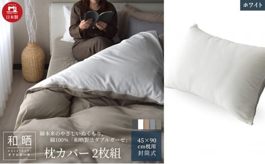 綿100% 和晒製法ダブルガーゼ 枕カバー2枚組 43×63cm枕用 ホワイト「和晒」 [№5786-5748]