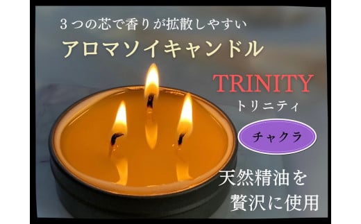 天然精油アロマソイキャンドル【TRINITY】チャクラ　0156-2305 1027877 - 山形県上山市