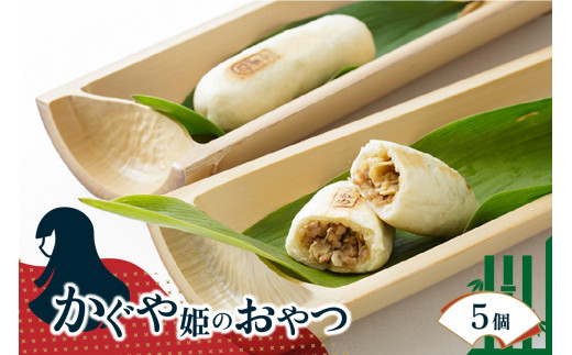 [父の日ギフト]≪6月15日お届け≫かぐや姫のおやつセット 5個 たけのこ おやき 詰め合わせ [019-14-F]