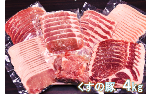 B-36 くすの豚 ４kg / 詰め合わせ セット ６種 豚肉 国産 大分県産 肉 小分け  1318074 - 大分県玖珠町