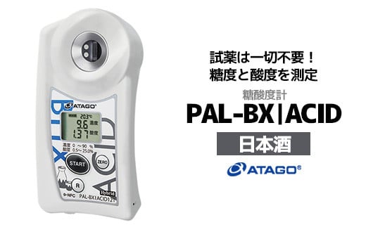 糖酸度計 PAL-BX|ACID121（日本酒）　【11218-0742】 1340100 - 埼玉県深谷市