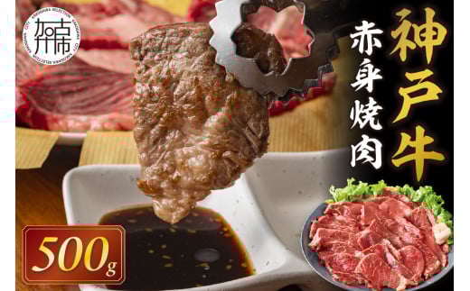 ★選べる配送月★[1月発送]神戸牛赤身焼肉(500g)《 肉 牛肉赤身 神戸牛 焼肉 国産 バーベキュー 和牛美味しい プレゼント ギフト 赤身肉 お取り寄せ 送料無料 おすすめ 》【2402A00109-01】