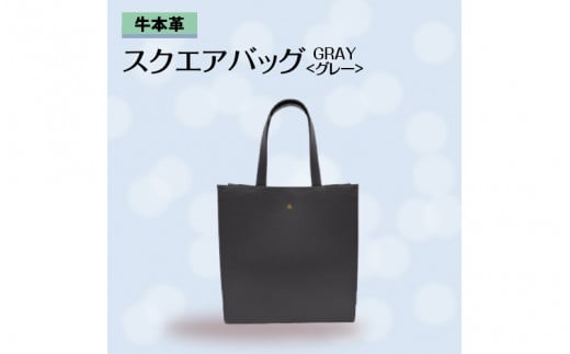 牛本革 スクエアバッグ　グレー 977217 - 兵庫県兵庫県庁