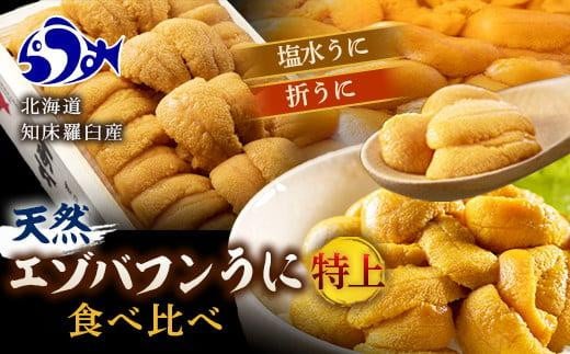 【先行予約】天然 エゾバフンうに （特上） 食べ比べ2枚（折うに120g1枚・塩水うに100g1枚）北海道 知床 羅臼産 1468415 - 北海道羅臼町