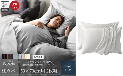 超長綿100% シルクのような艶 枕カバー2枚組 50×70cm枕用 ホワイト 「ノーブル」 [№5786-5684]